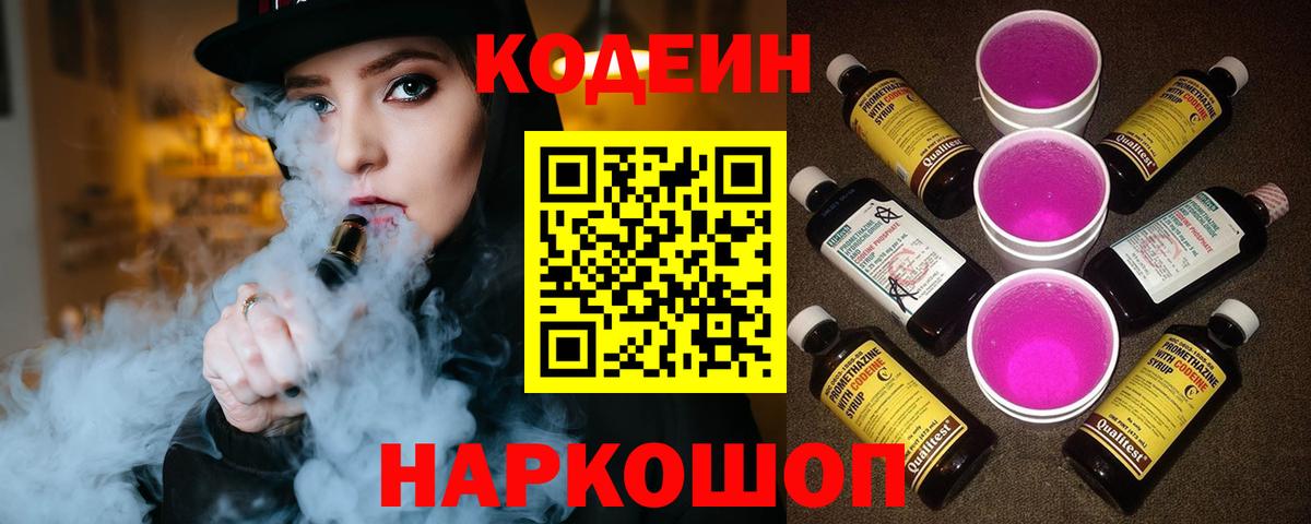 Екатеринбург  Codein Purple Drank  Codein напиток Lean (лин)  Вход с VPN 